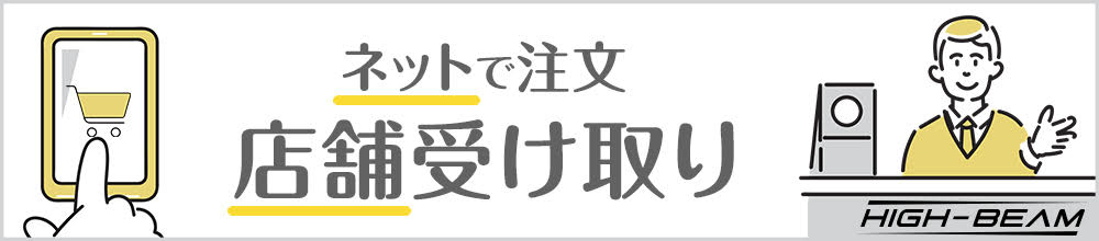 店舗受け取りバナー