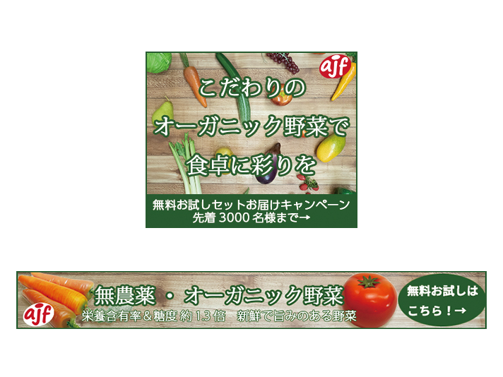 野菜宅配サービス「株式会社AJF」のバナー