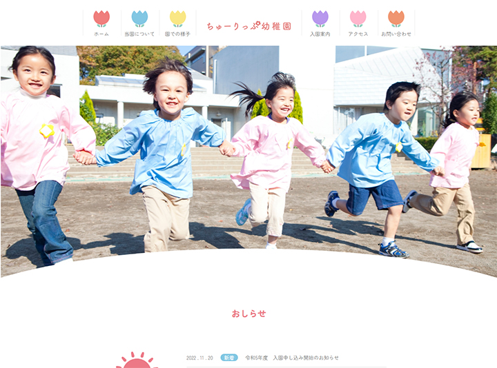 Webサイト・ちゅーりっぷ幼稚園